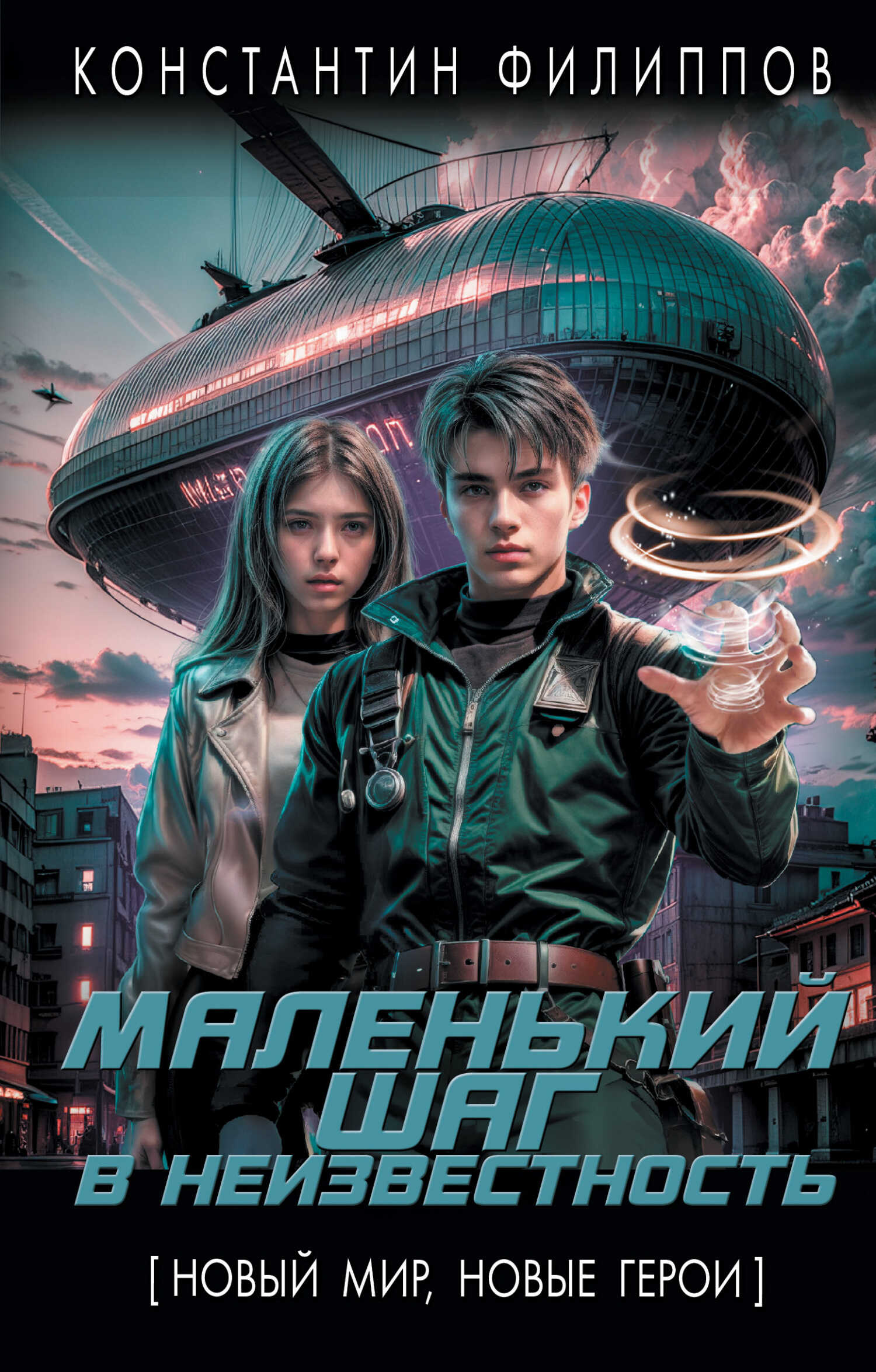 Онлайн книга - Маленький шаг в неизвестность - Константин Юрьевич Филиппов