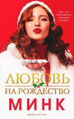 Онлайн книга - Любовь на Рождество - Розальев