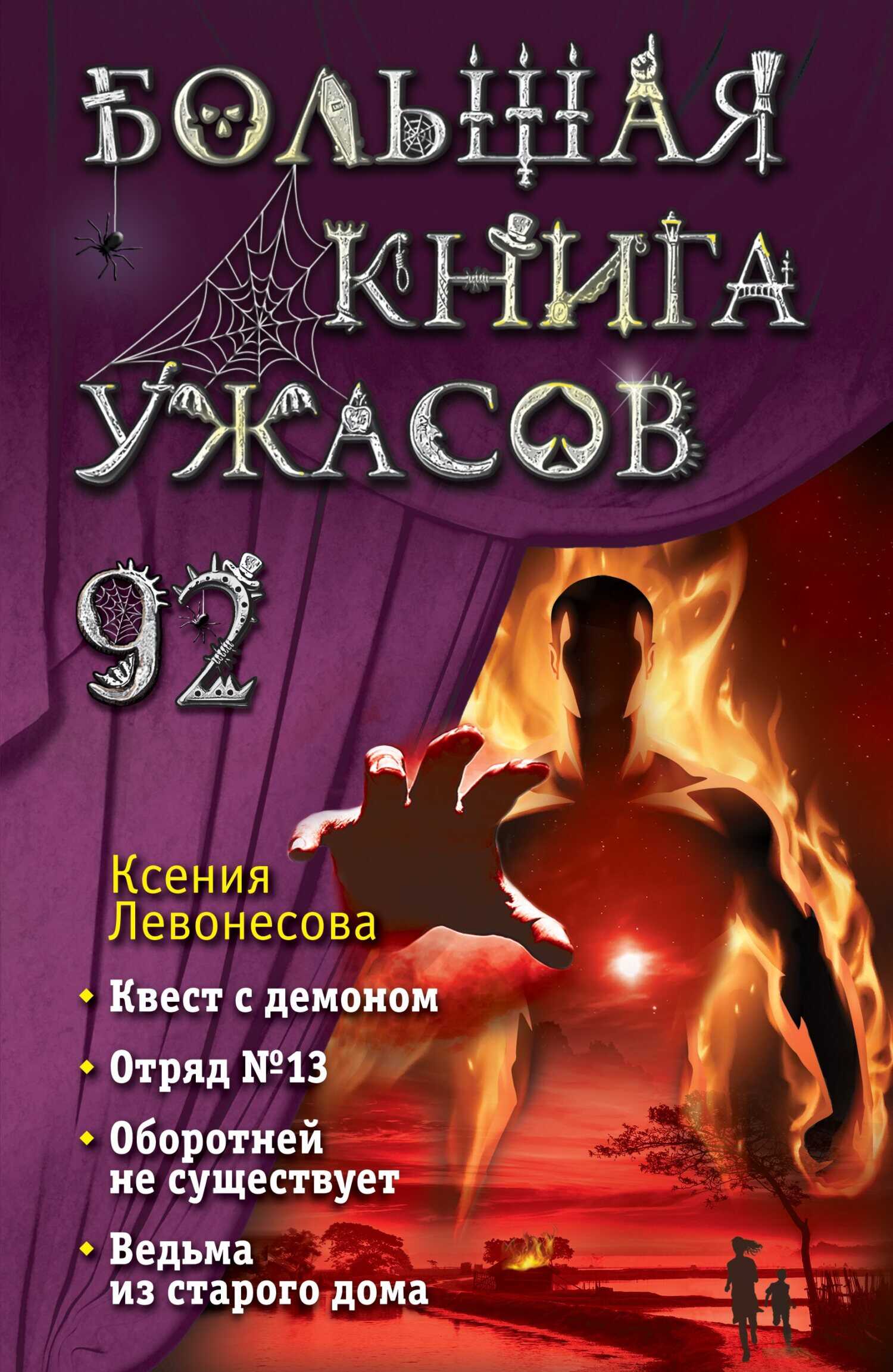Онлайн книга - Большая книга ужасов – 92 - Ксения Левонесова