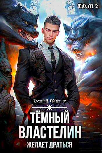 Онлайн книга - Темный Властелин желает драться - Dominik Wismurt
