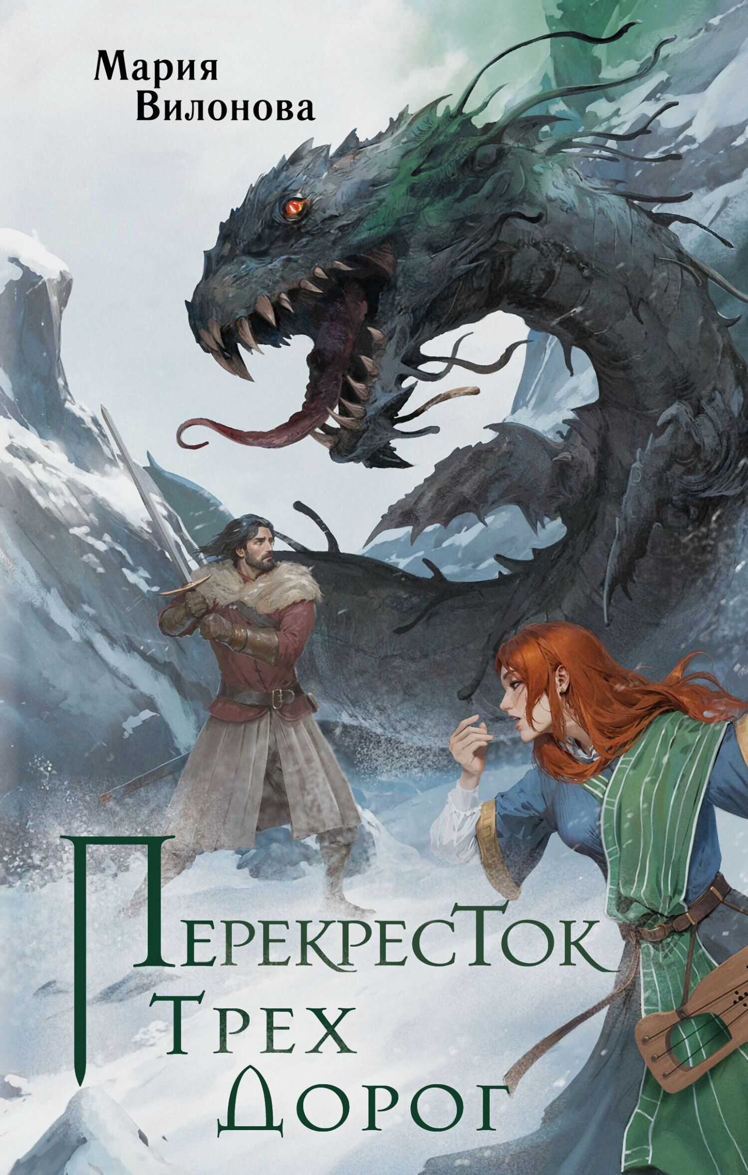 Онлайн книга - Перекресток трех дорог - Мария Вилонова