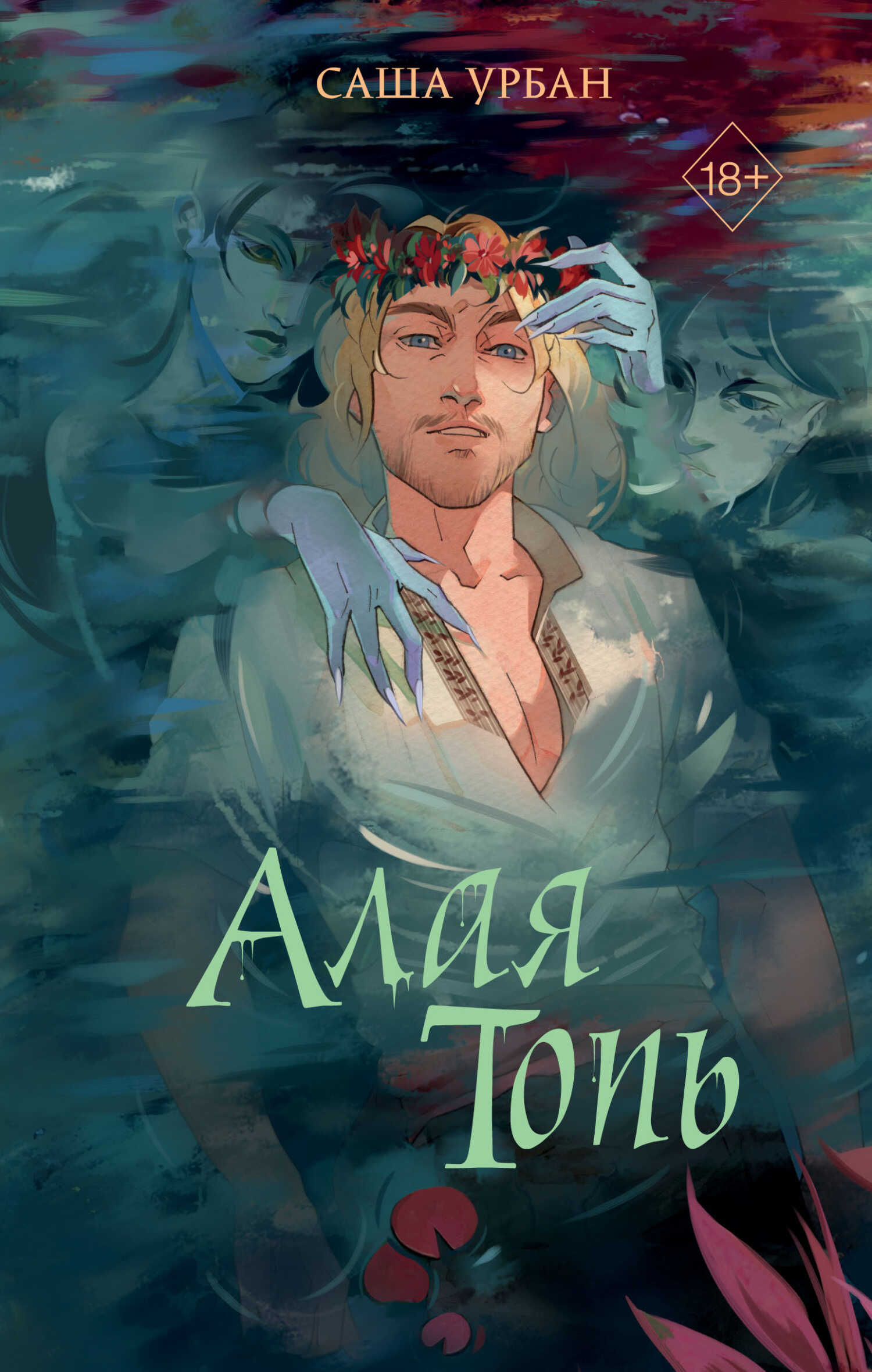 Онлайн книга - Алая Топь - Саша Урбан
