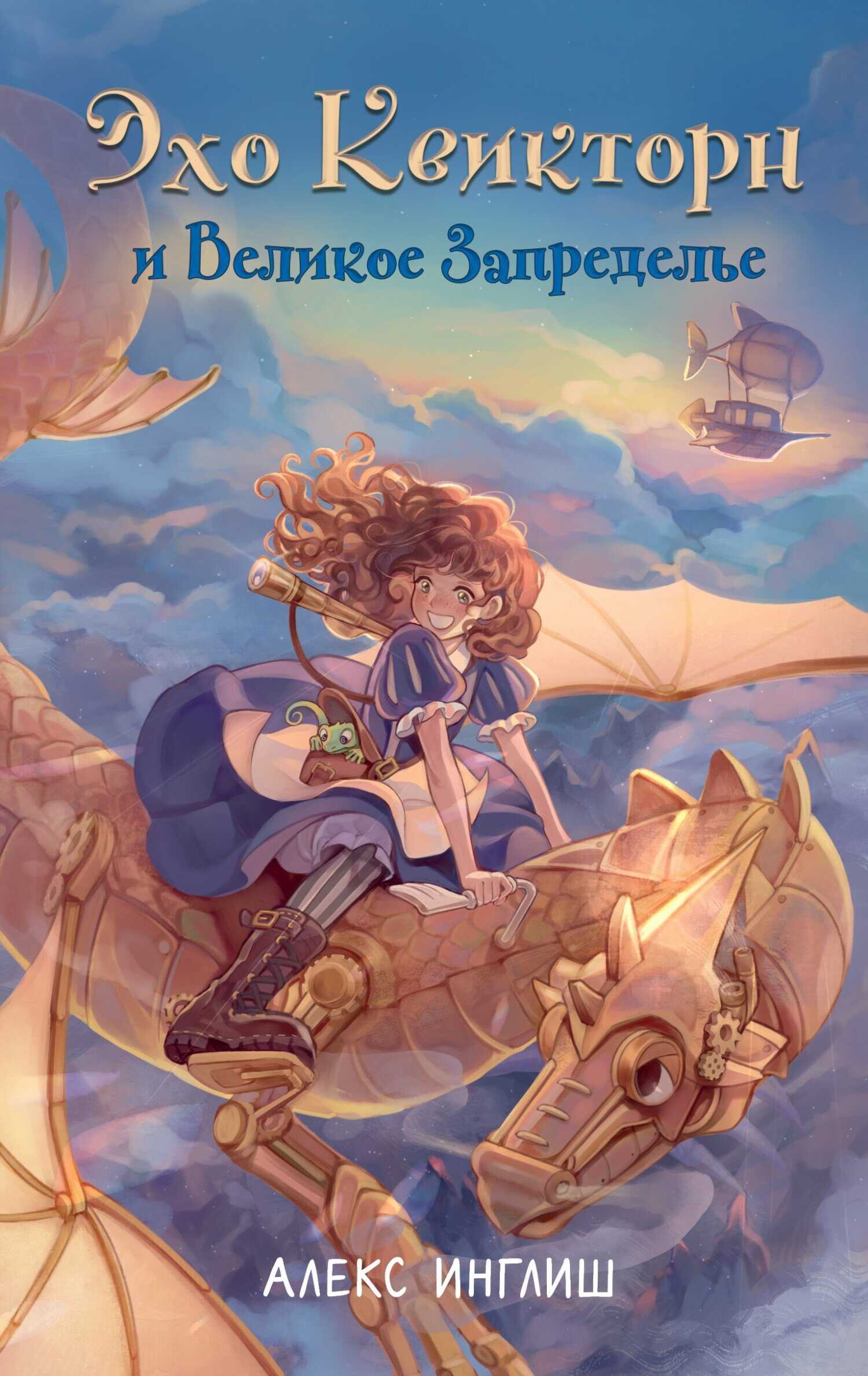 Онлайн книга - Эхо Квикторн и Великое Запределье - Алекс Инглиш