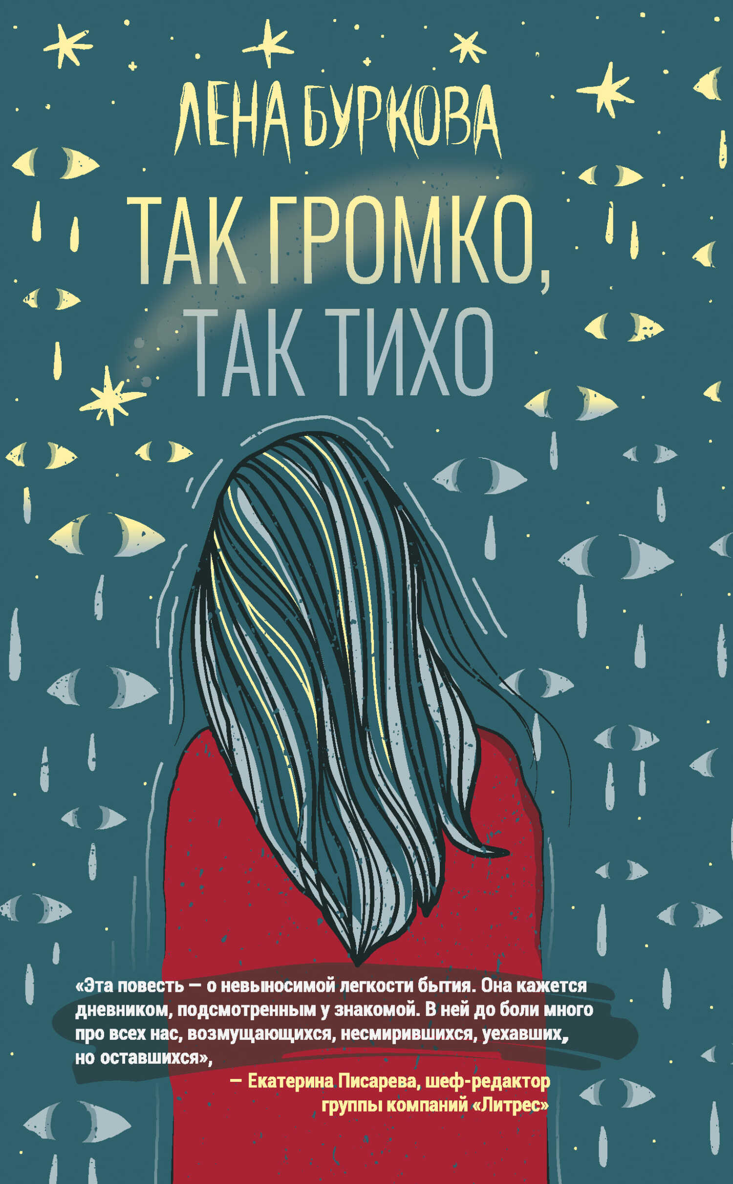 Онлайн книга - Так громко, так тихо - Лена Буркова