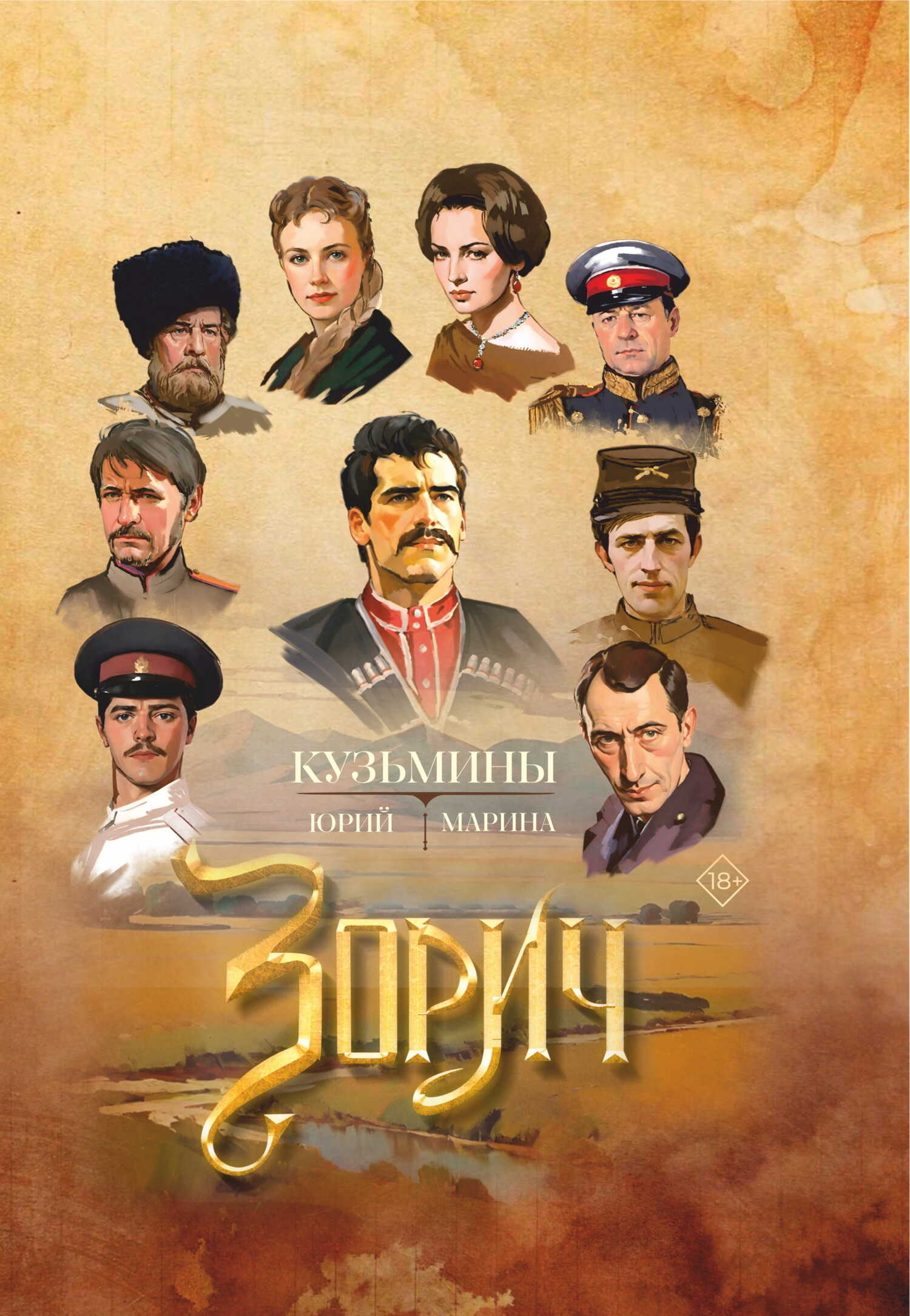 Онлайн книга - Зорич - Марина В. Кузьмина