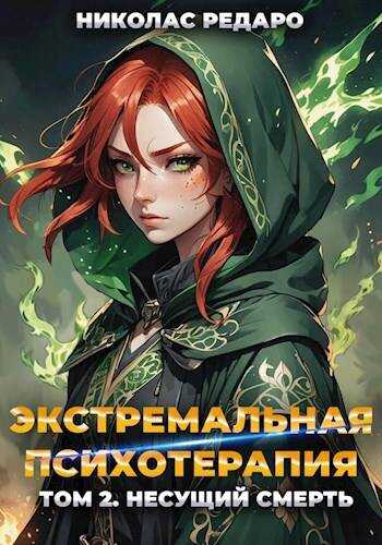 Онлайн книга - Несущий смерть - Николас Редаро