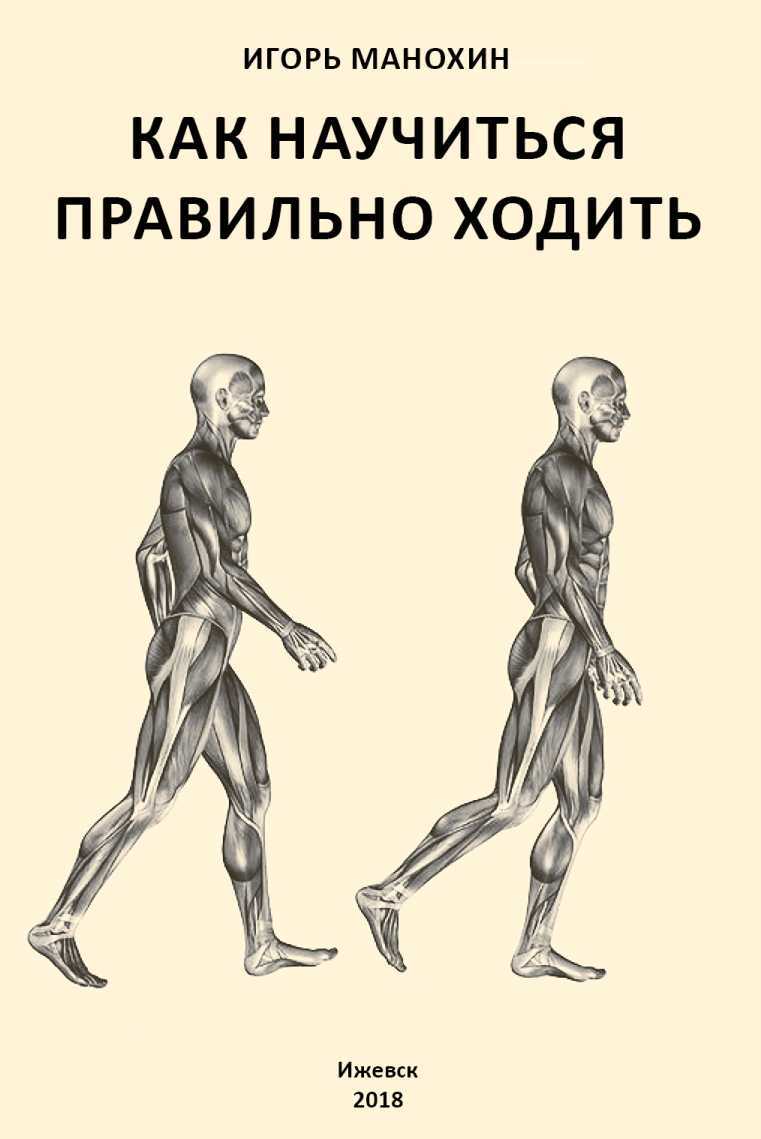 Онлайн книга - Как научиться правильно ходить - Игорь Манохин