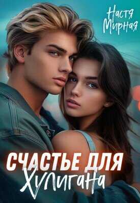 Онлайн книга - Счастье для Хулигана - Настя Мирная
