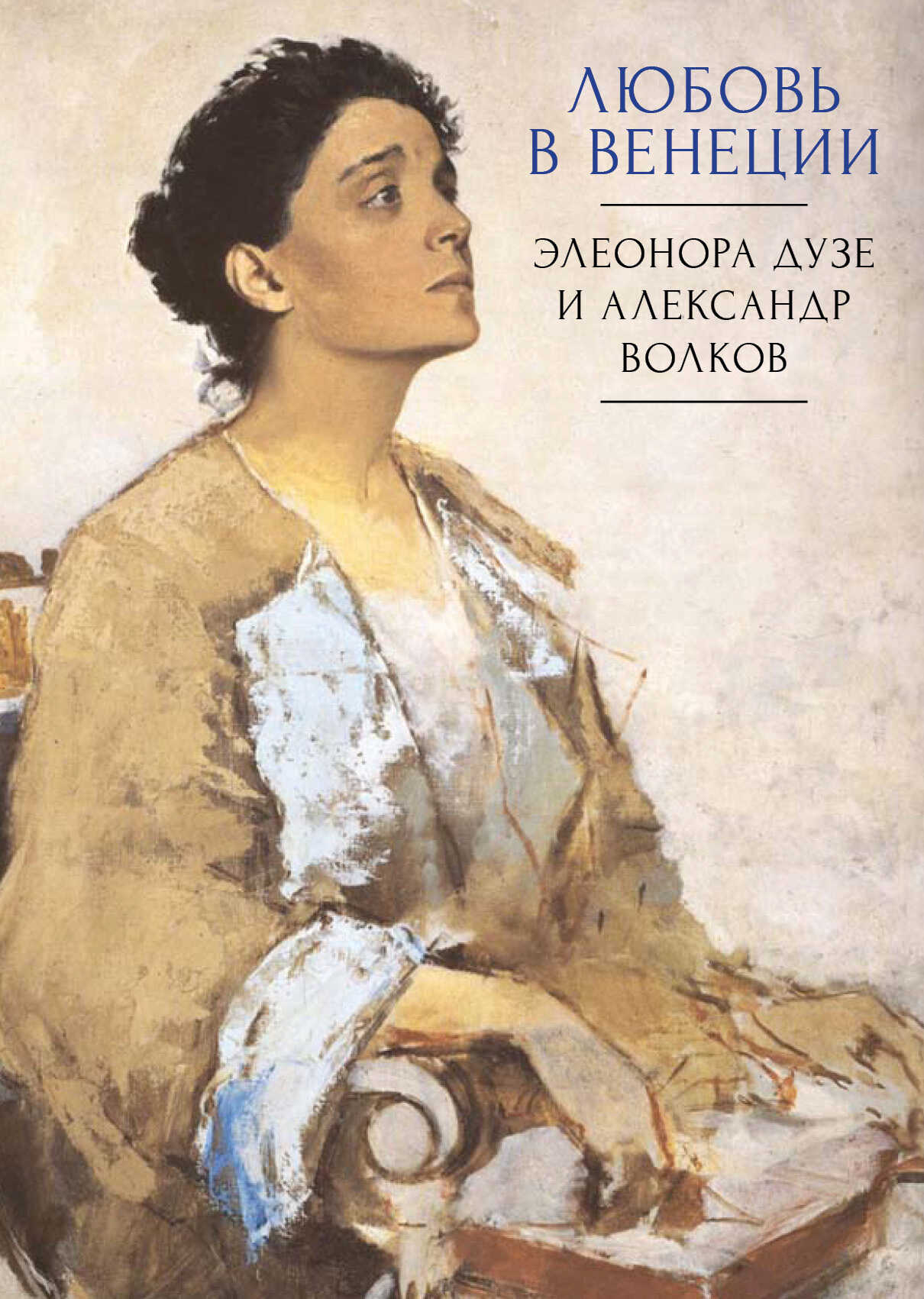Онлайн книга - Любовь в Венеции. Элеонора Дузе и Александр Волков - Коллектив авторов