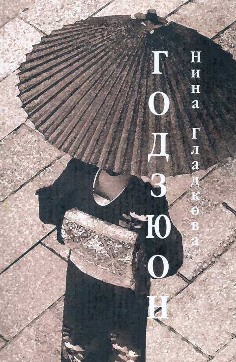 Онлайн книга - Годзюон - Нина Гладкова