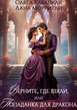 Онлайн книга - Верните, где взяли, или Попаданка для дракона - Лана Морриган