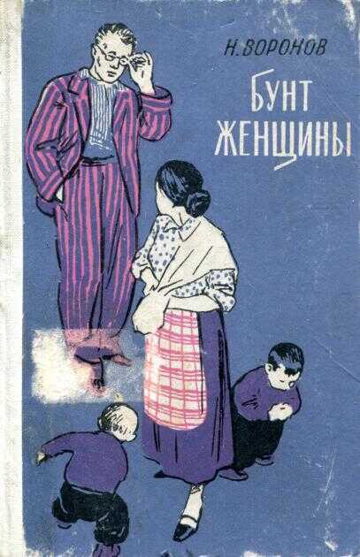 Онлайн книга - Бунт женщины - Николай Павлович Воронов