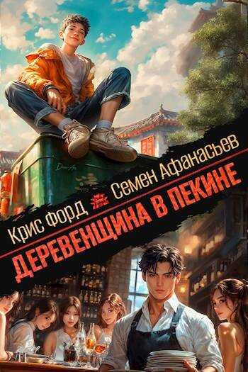 Онлайн книга - Деревенщина в Пекине - Крис Форд