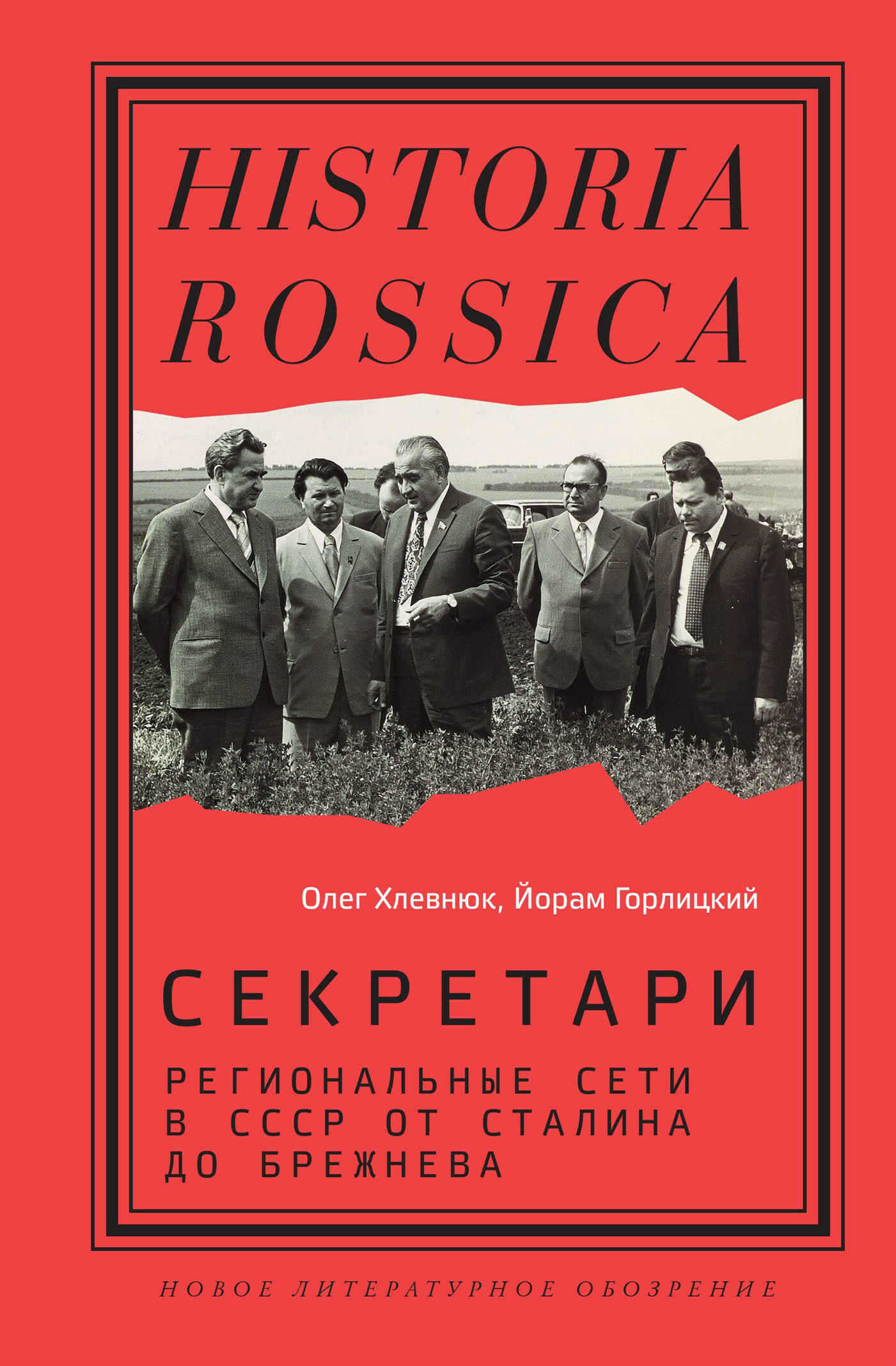 Онлайн книга - Секретари. Региональные сети в СССР от Сталина до Брежнева - Олег Витальевич Хлевнюк