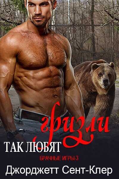 Онлайн книга - Так любят гризли - Джорджетт Сент-Клер