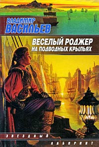 Онлайн книга - Веселый Роджер на подводных крыльях - Владимир Васильев