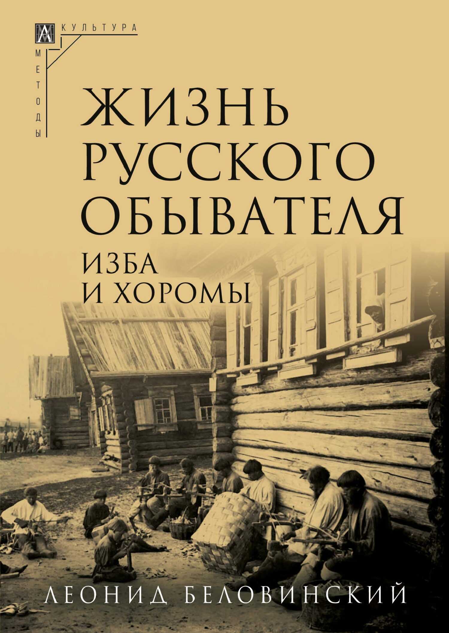 Онлайн книга - Изба и хоромы - Леонид Васильевич Беловинский