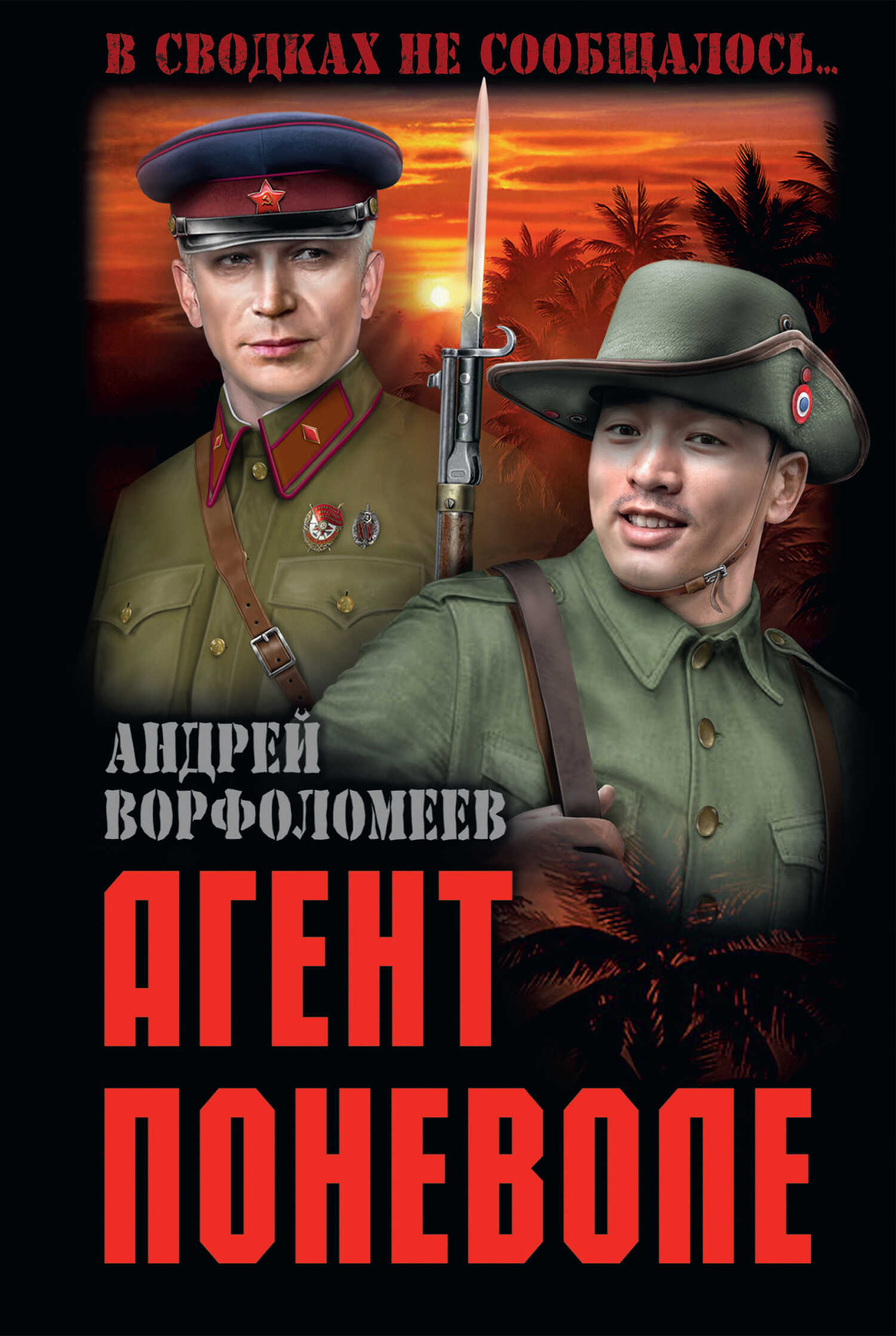 Онлайн книга - Агент поневоле - Андрей Алексеевич Ворфоломеев