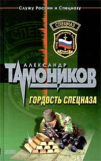 Онлайн книга - Гордость спецназа - Александр Тамоников