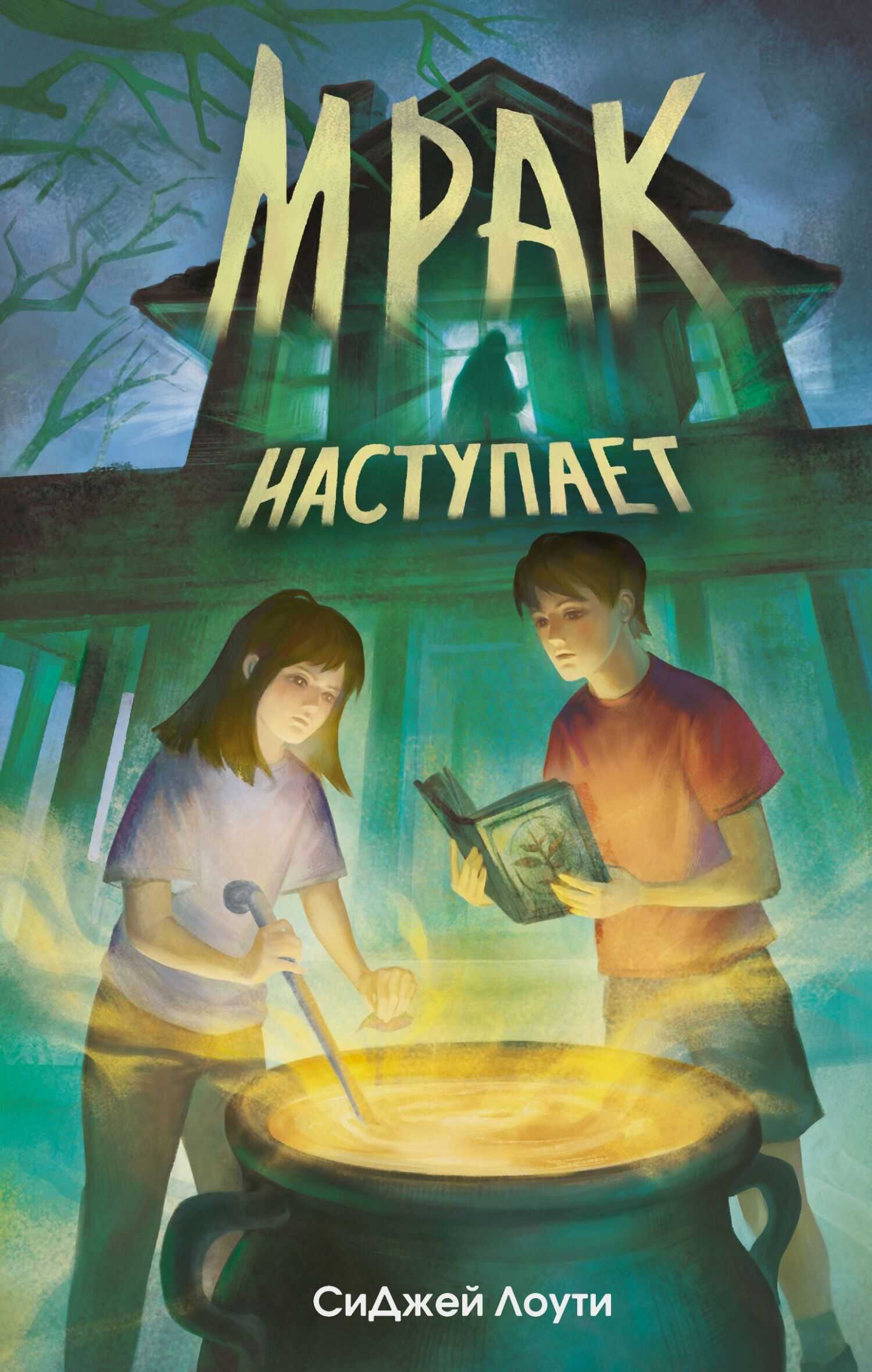 Онлайн книга - Мрак наступает - СиДжей Лоути