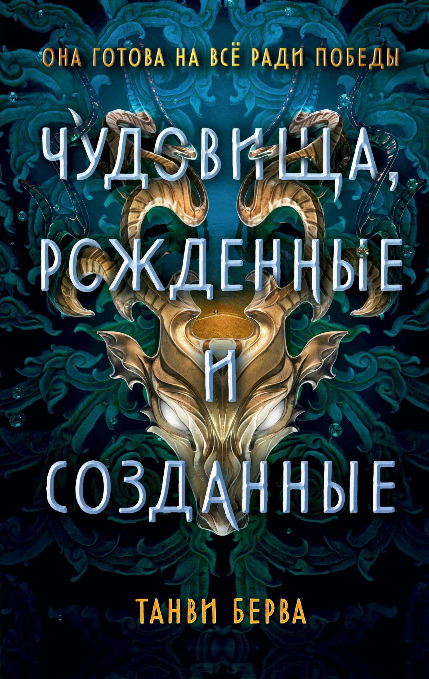 Онлайн книга - Чудовища, рожденные и созданные - Танви Берва