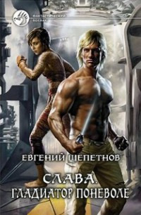 Онлайн книга - Гладиатор поневоле - Евгений Щепетнов