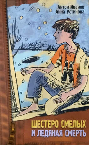 Онлайн книга - Шестеро смелых и ледяная смерть - Антон Давидович Иванов