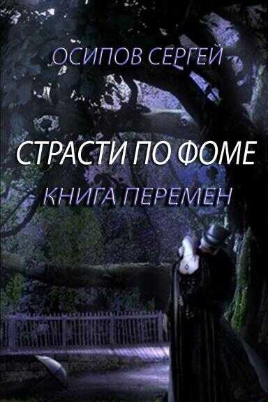 Онлайн книга - Страсти по Фоме. Книга 2 - Сергей Викторович Осипов