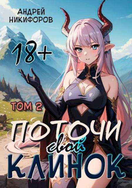 Онлайн книга - Поточи свой клинок. Том 2 - Андрей Никифоров