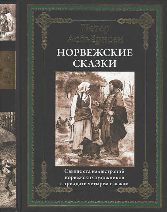 Онлайн книга - Норвежские сказки - Петер Кристен Асбьёрнсен