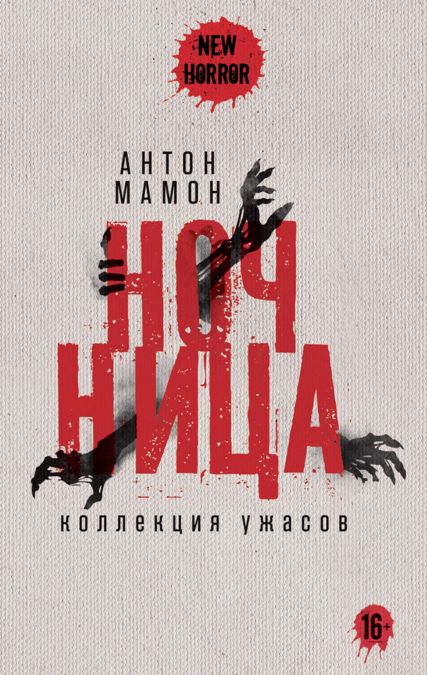 Онлайн книга - Ночница. Коллекция ужасов - Антон Мамон