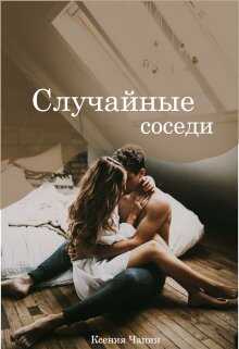 Онлайн книга - Случайные соседи - Ксения Чапин
