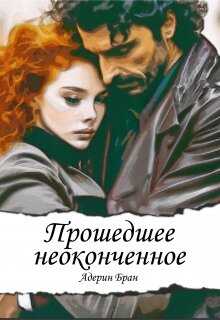 Онлайн книга - Прошедшее неоконченное - Адерин Бран