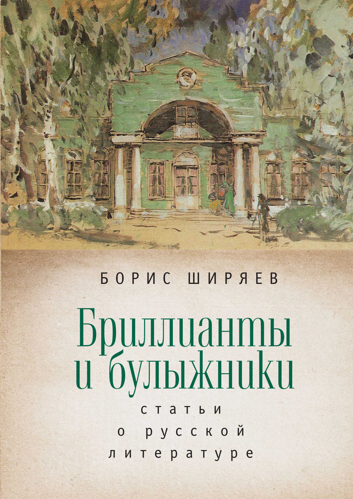 Онлайн книга - Бриллианты и булыжники - Борис Николаевич Ширяев