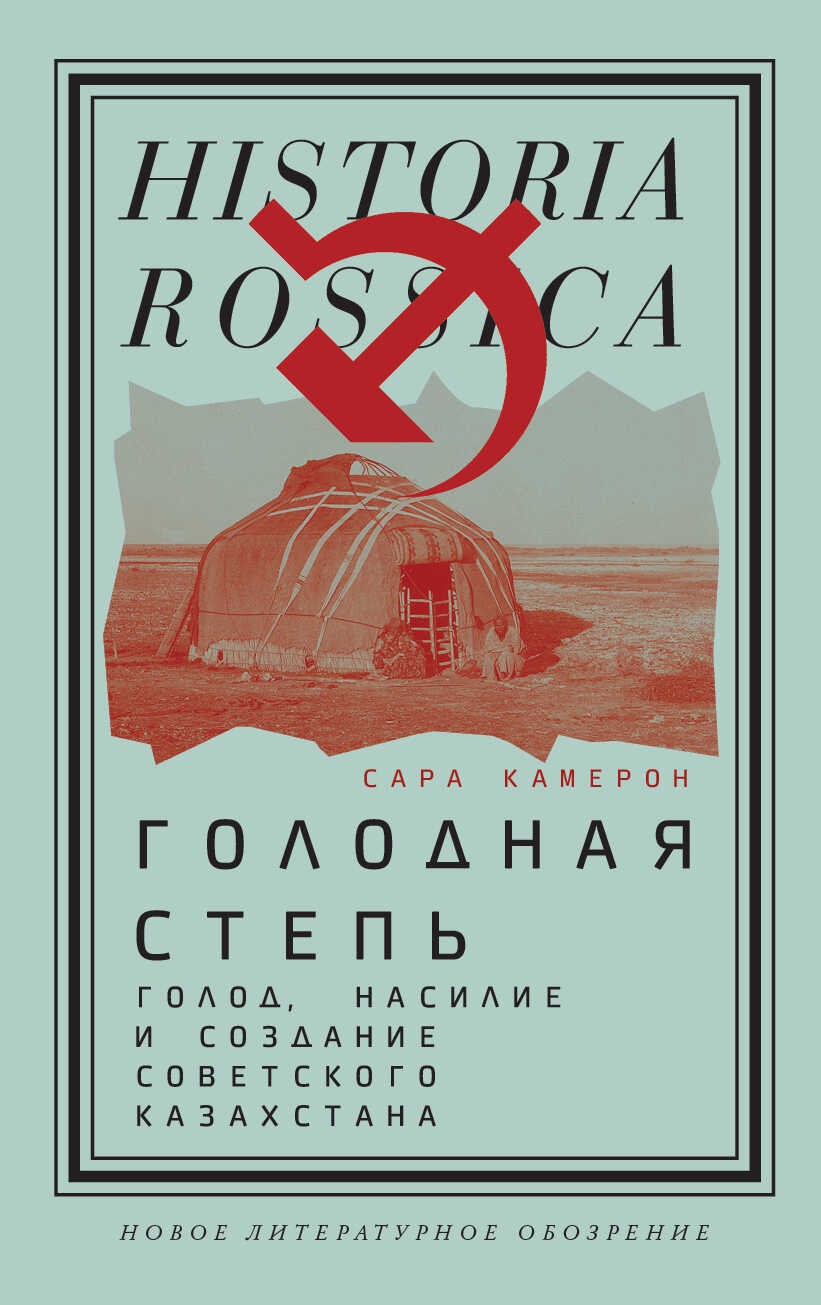 Онлайн книга - Голодная степь: Голод, насилие и создание Советского Казахстана - Сара Камерон