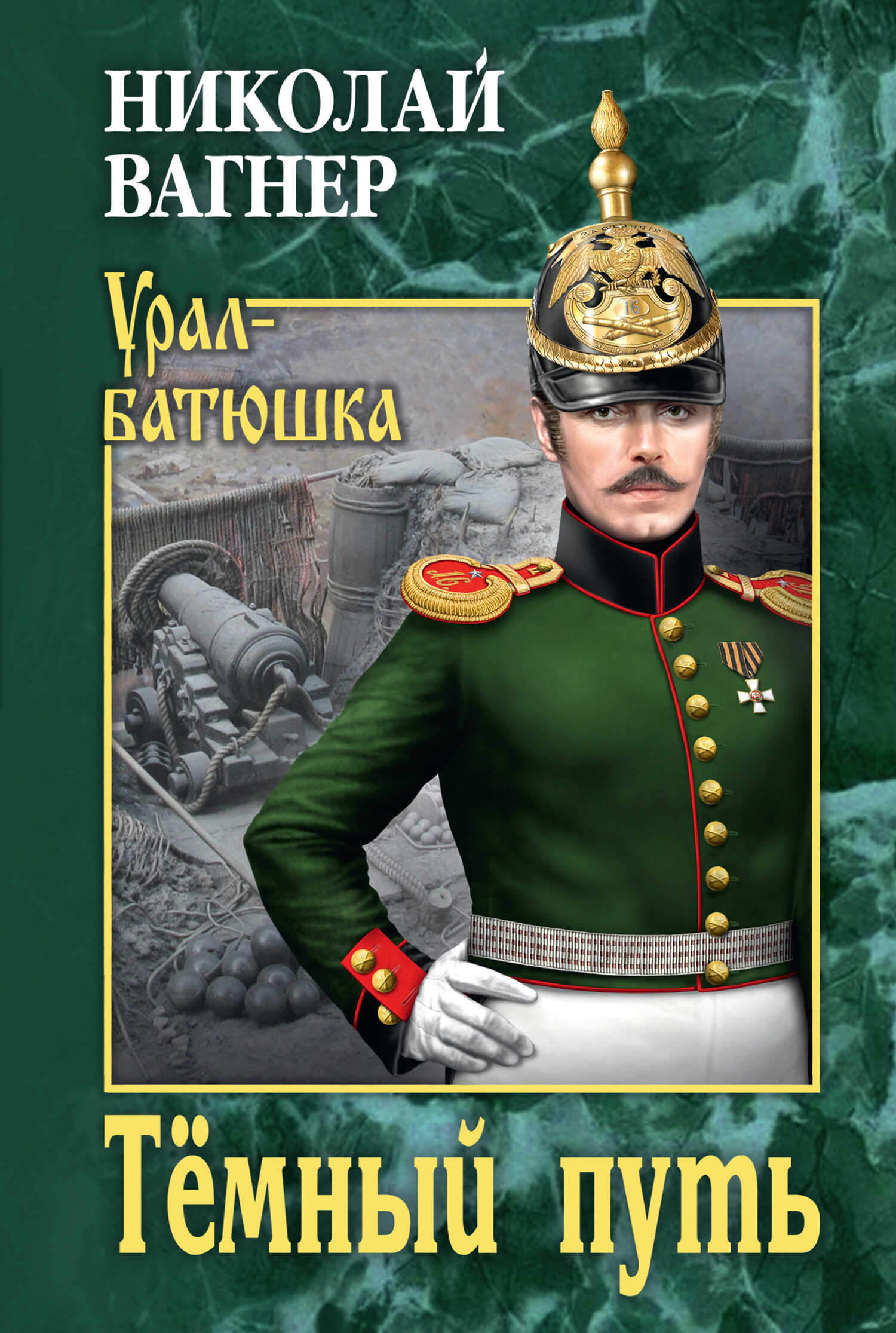 Онлайн книга - Тёмный путь - Николай Петрович Вагнер