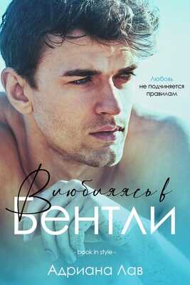 Онлайн книга - Влюбляясь в Бентли - Адриана Лав