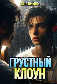 Онлайн книга - Грустный клоун - Элли Джелли