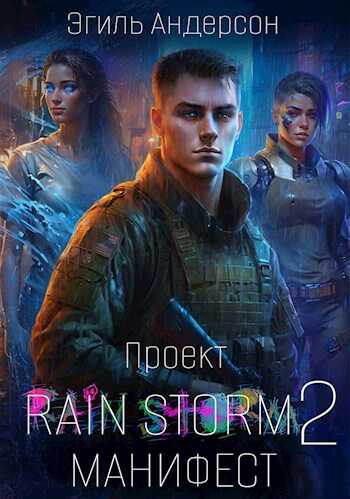 Онлайн книга - Проект Rain Storm 2. Манифест - Эгиль PainKiller Андерсон