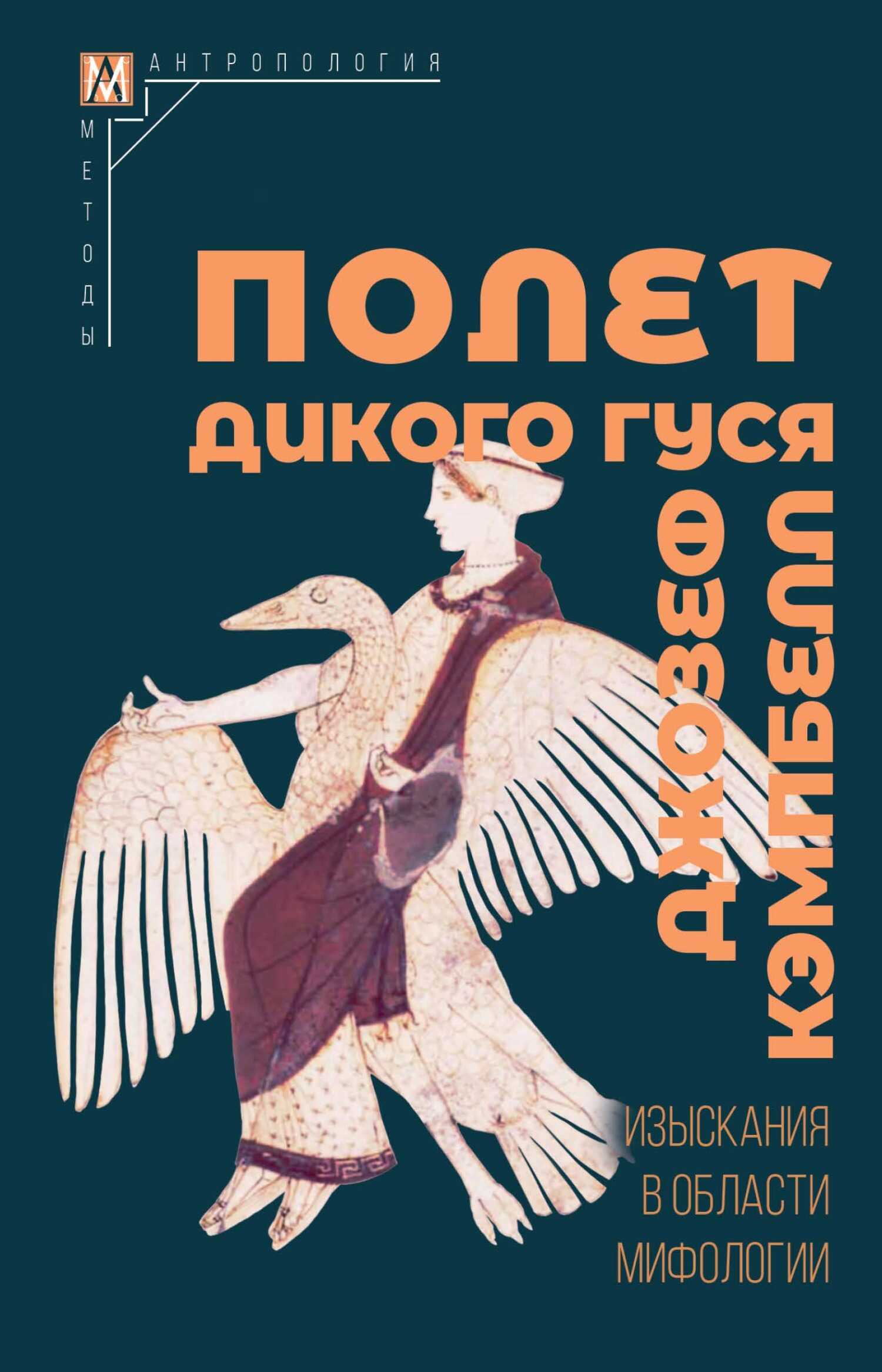 Онлайн книга - Полет дикого гуся. Изыскания в области мифологии - Джозеф Кэмпбелл