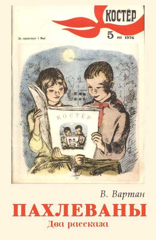 Онлайн книга - Пахлеваны - Виктория Николаевна Вартан