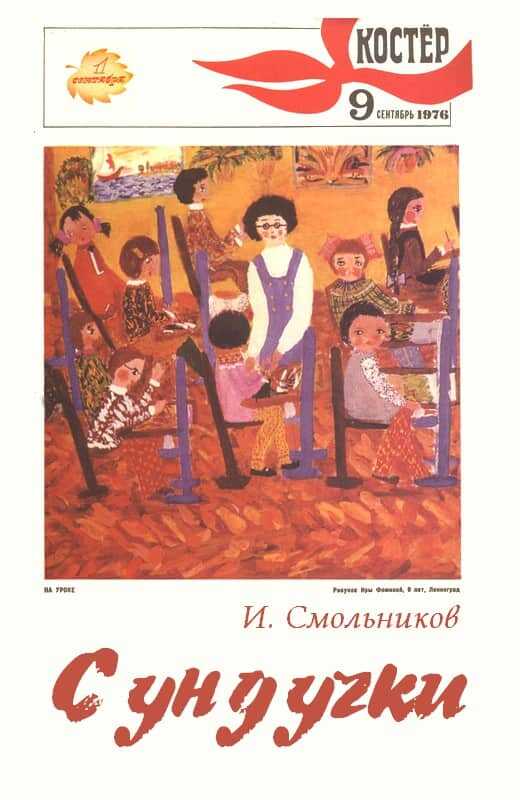 Онлайн книга - Сундучки - Игорь Федорович Смольников