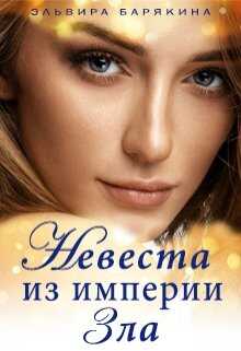 Онлайн книга - Невеста из империи Зла - Эльвира Валерьевна Барякина