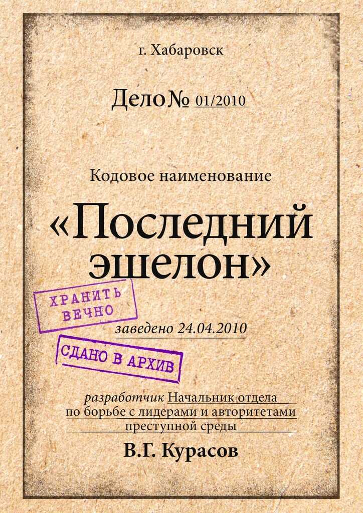 Онлайн книга - Последний эшелон - Вадим Курасов