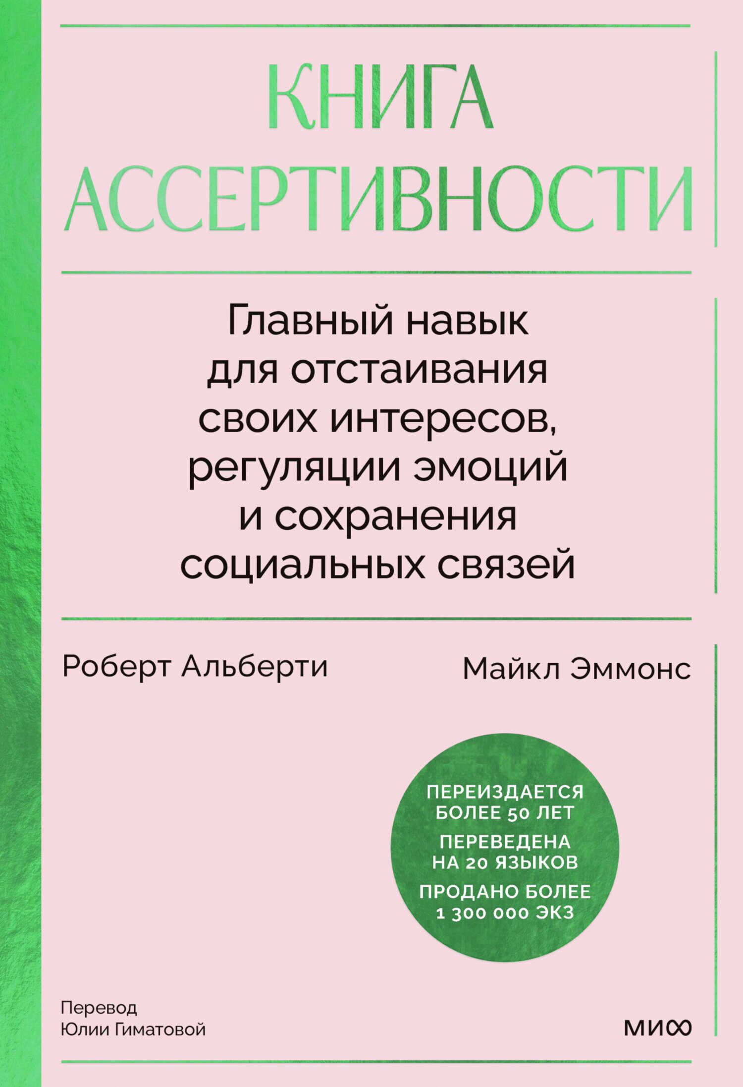 Онлайн книга - Книга ассертивности. Главный навык для отстаивания своих интересов, регуляции эмоций и сохранения со