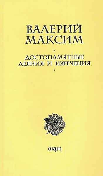 Онлайн книга - Достопамятные деяния и изречения - Валерий Максим