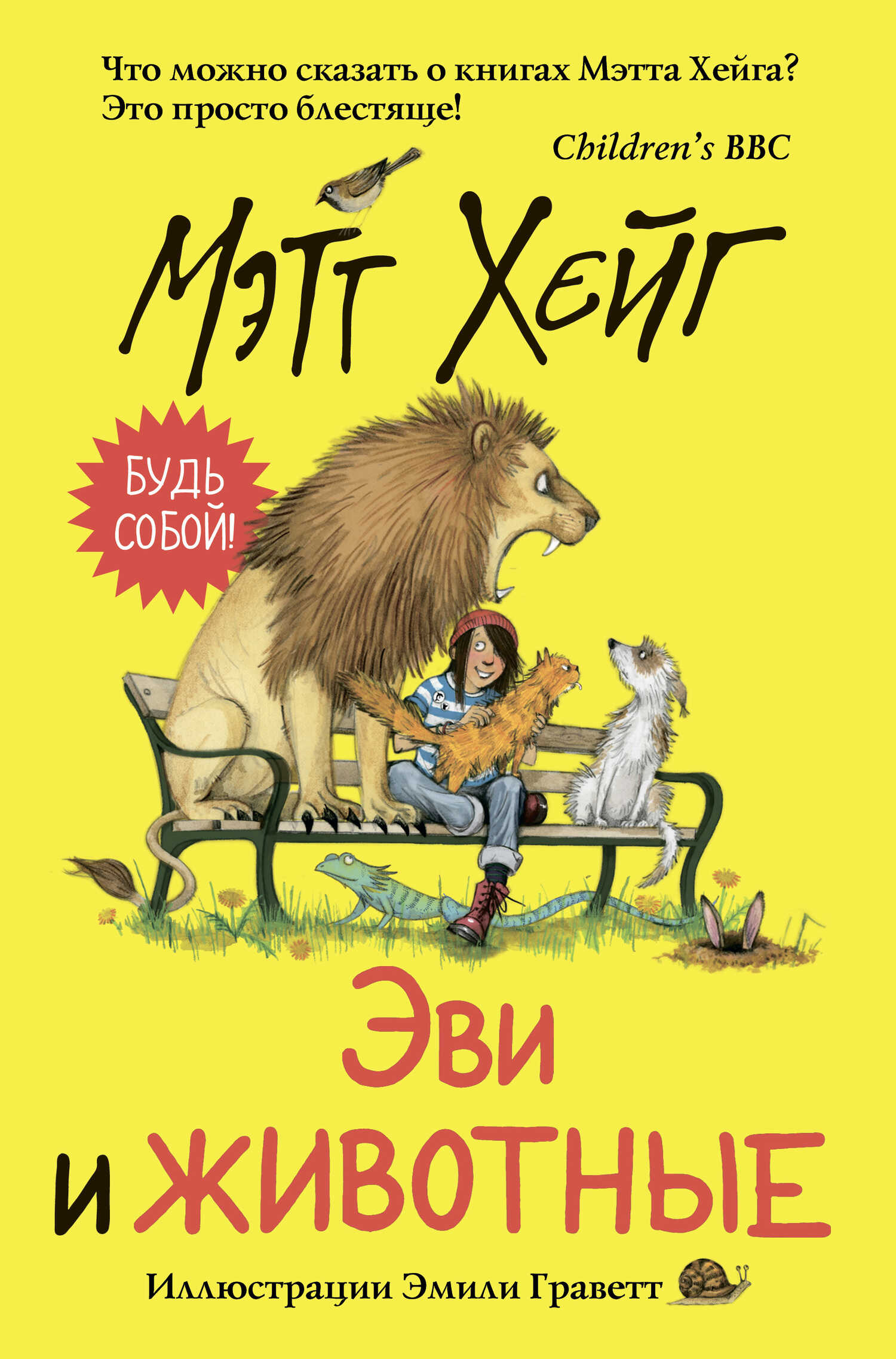 Онлайн книга - Эви и животные - Мэтт Хейг