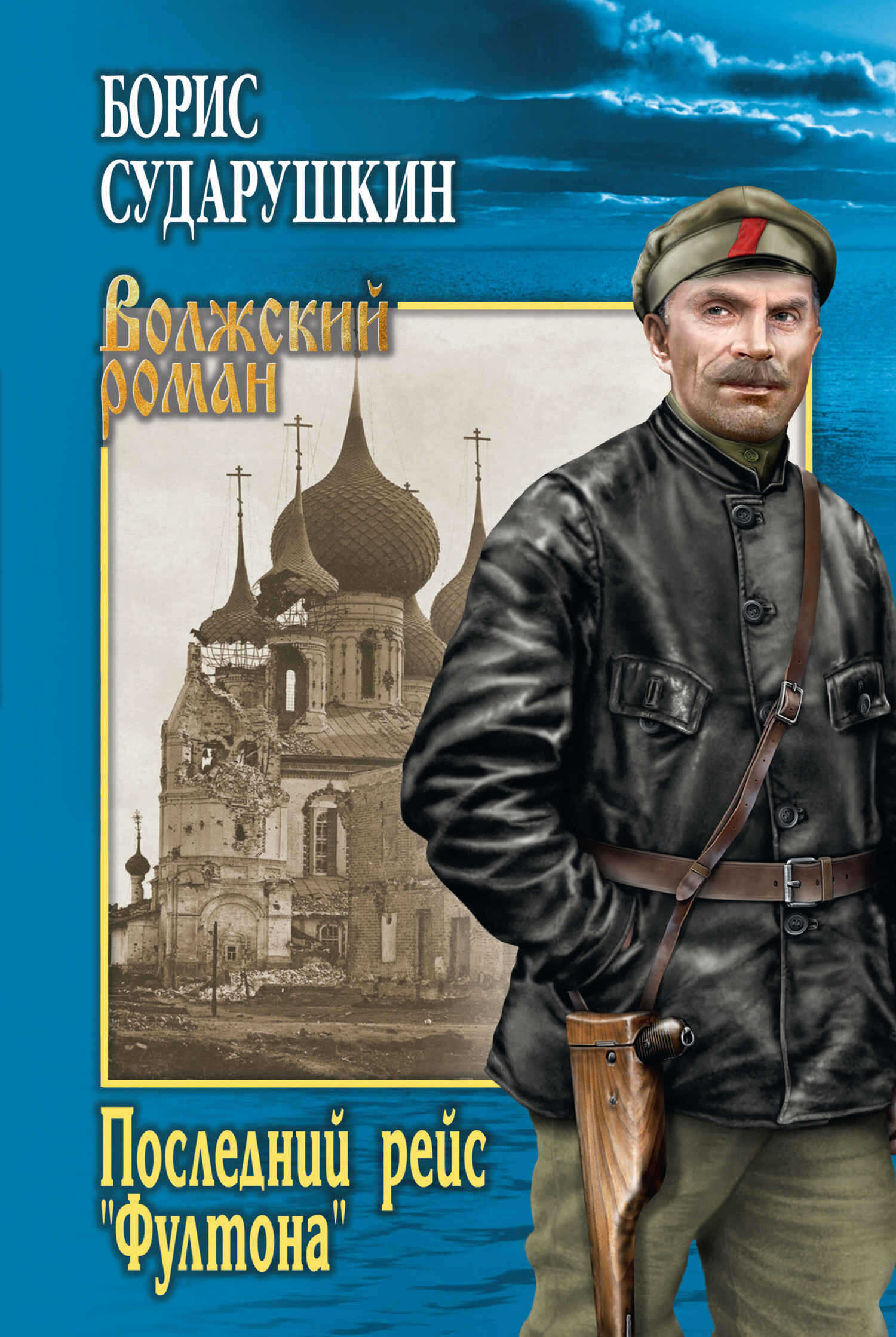 Онлайн книга - Последний рейс «Фултона» (повести) - Борис Михайлович Сударушкин