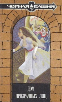 Онлайн книга - Дом призрачных лиц - Хелен Грей Вестон