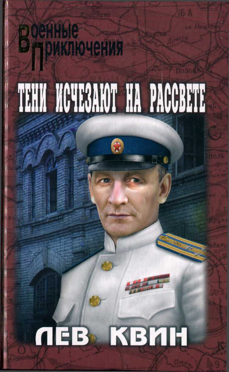 Онлайн книга - Тени исчезают на рассвете - Лев Израилевич Квин